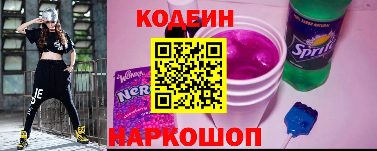 Алушта  Кодеин Purple Drank  Кодеин напиток Lean (лин)  Вход с VPN 